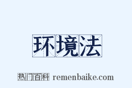 环境法是什么意思的图片